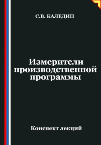 Обложка книги «Измерители производственной программы»