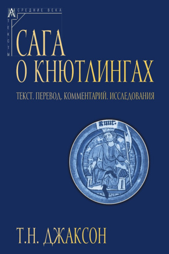 Обложка книги «Сага о Кнютлингах. Текст. Перевод. Комментарий. Исследования»
