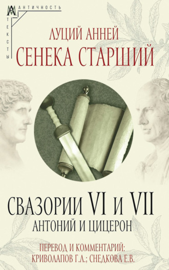 Обложка книги «Свазории VI и VII. Антоний и Цицерон»