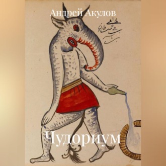 Обложка книги «Чудориум»