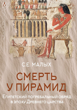 Обложка книги «Смерть у пирамид. Египетский погребальный обряд в эпоху Древнего царства»