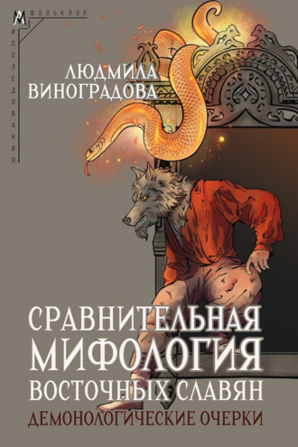 Обложка книги «Сравнительная мифология восточных славян. Демонологические очерки»