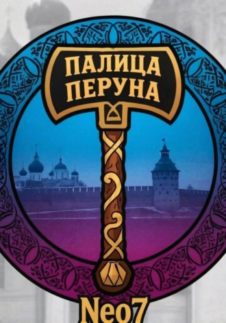 Обложка книги «Палица Перуна»