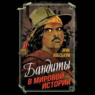 Обложка книги «Бандиты в мировой истории»
