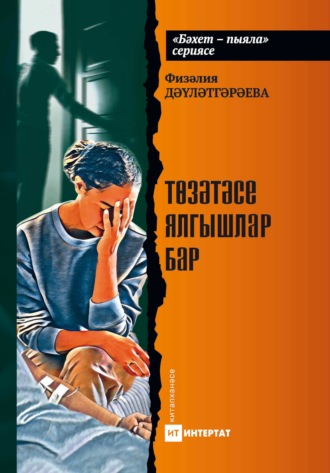 Обложка книги «Төзәтәсе ялгышлар бар. Хикәяләр»