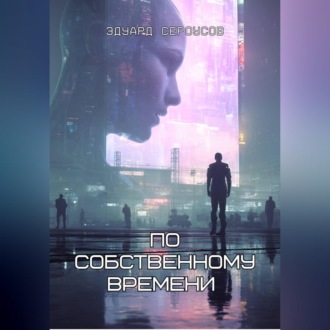 Обложка книги «По собственному времени»