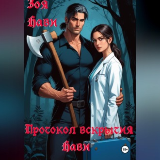 Обложка книги «Протокол вскрытия Нави»