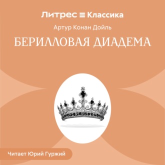 Обложка книги «Берилловая диадема»
