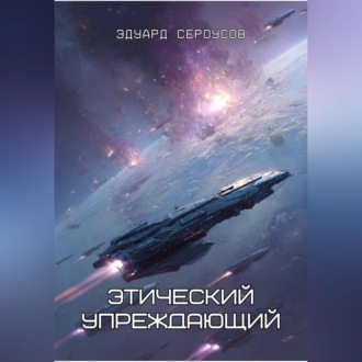Обложка книги «Этический упреждающий»