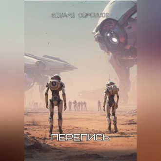 Обложка книги «Перепись»