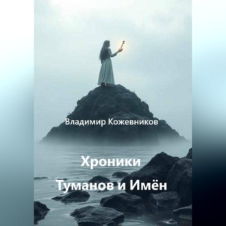 Обложка книги «Хроники Туманов и Имён»