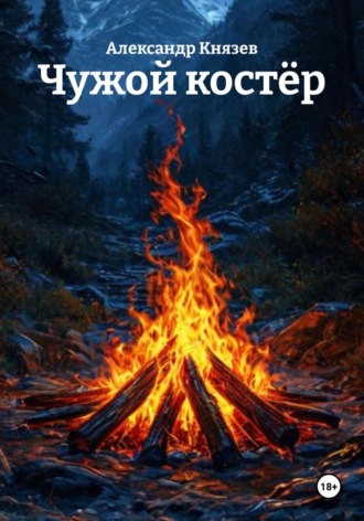Обложка книги «Чужой костёр»