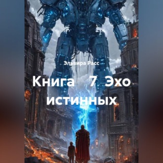 Обложка книги «Эхо истинных»