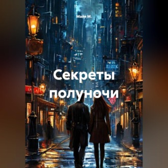 Обложка книги «Секреты полуночи»