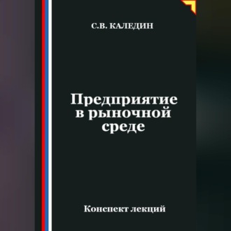 Обложка книги «Предприятие в рыночной среде»