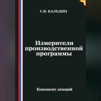 Обложка книги «Измерители производственной программы»