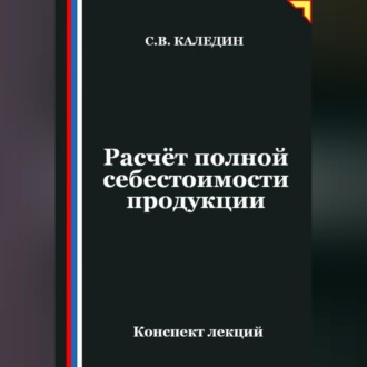 Обложка книги «Расчёт полной себестоимости продукции»
