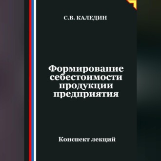 Обложка книги «Формирование себестоимости продукции предприятия»