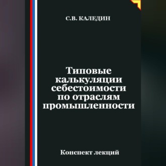 Обложка книги «Типовые калькуляции себестоимости по отраслям промышленности»