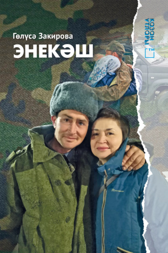 Обложка книги «Энекәш / Братишка»