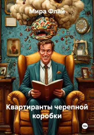 Обложка книги «Квартиранты черепной коробки»