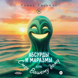 Обложка книги «Абсурды и Маразмы. Или Смех Вашему дому»