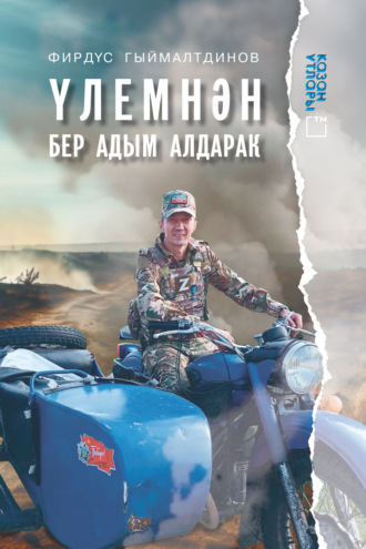 Обложка книги «Үлемнән бер адым алдарак / На шаг впереди смерти»