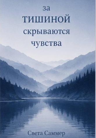 Обложка книги «За тишиной скрываются чувства»