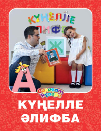 Обложка книги «Күңелле Әлифба / Веселая Азбука»