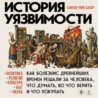 Обложка книги «История уязвимости. Как болезни с древнейших времен решали за человека что думать, во что верить и что покупать»