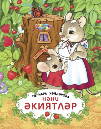 Обложка книги «Нәни әкиятләр / Маленькие сказки»