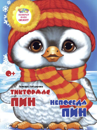 Обложка книги «Тиктормас Пин / Непоседа Пин»