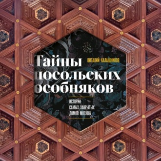 Обложка книги «Тайны посольских особняков. Истории самых закрытых домов Москвы»