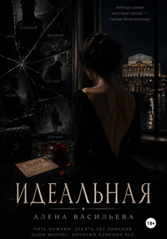 Обложка книги «Идеальная»
