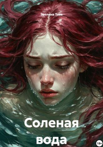 Обложка книги «Соленая вода»