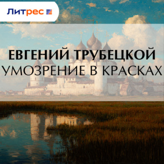 Обложка книги «Умозрение в красках»