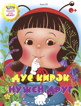 Обложка книги «Дус кирәк / Нужен друг»