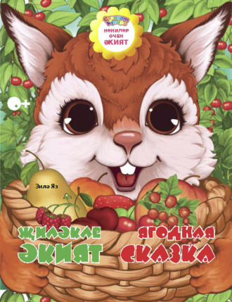 Обложка книги «Җиләкле әкият / Ягодная сказка»