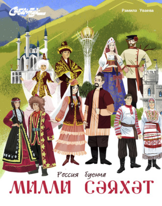Обложка книги «Милли сәяхәт / Национальное путешествие»
