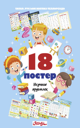 Обложка книги «Информационные постеры для детей на татарском, английском и русском языках»