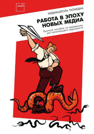 Обложка книги «Работа в эпоху новых медиа. Краткое пособие по выживанию для начинающего журналиста»