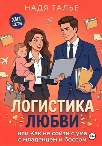 Обложка книги «Логистика любви, или Как не сойти с ума с младенцем и боссом»