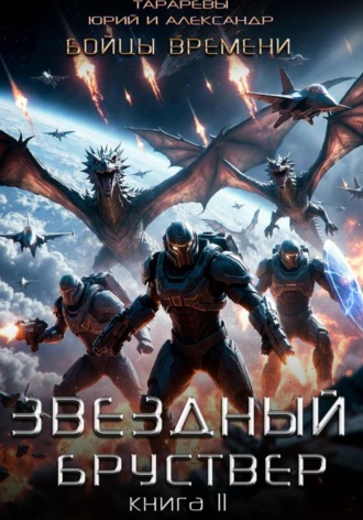 Обложка книги «Звездный бруствер. Книга 11. Бойцы времени.»