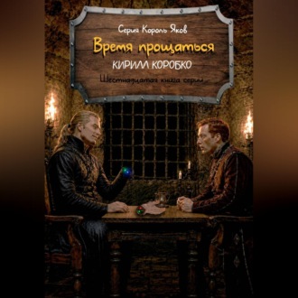 Обложка книги «Время прощаться»