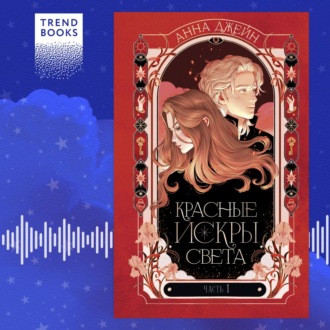 Обложка книги «Красные искры света. Часть 1»