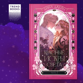 Обложка книги «Красные искры света. Часть 2»