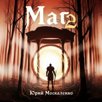 Обложка книги «Маг. Книга вторая»
