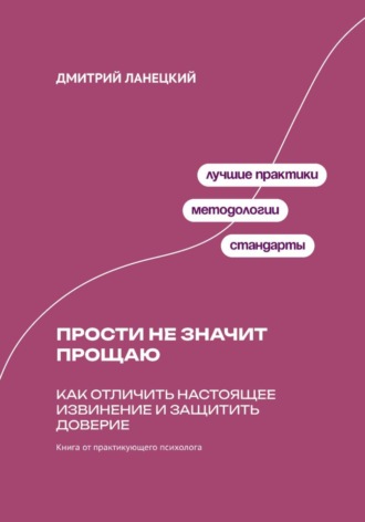 Обложка книги «Прости не значит прощаю: Как отличить настоящее извинение и защитить доверие»
