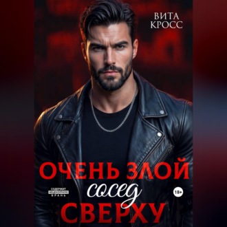 Обложка книги «Очень злой сосед сверху»