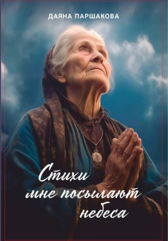 Обложка книги «Стихи мне посылают небеса»